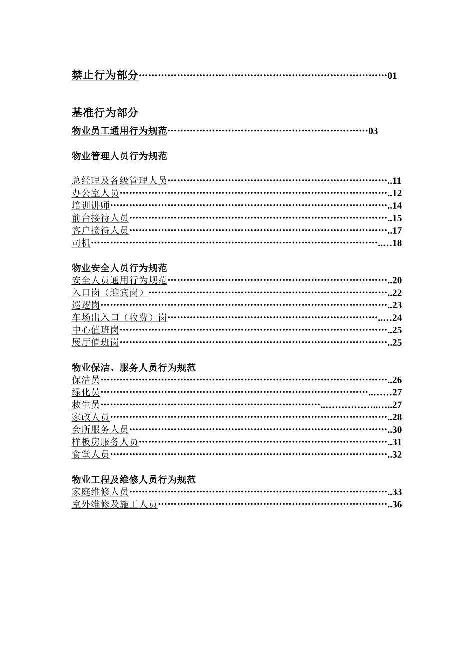 物业员工通用行为规范BI手册_第2页