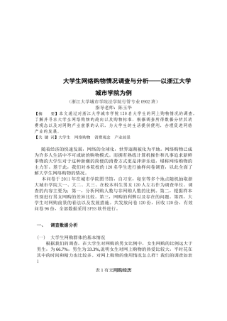 关于大学生网络购物情况的调查与分析