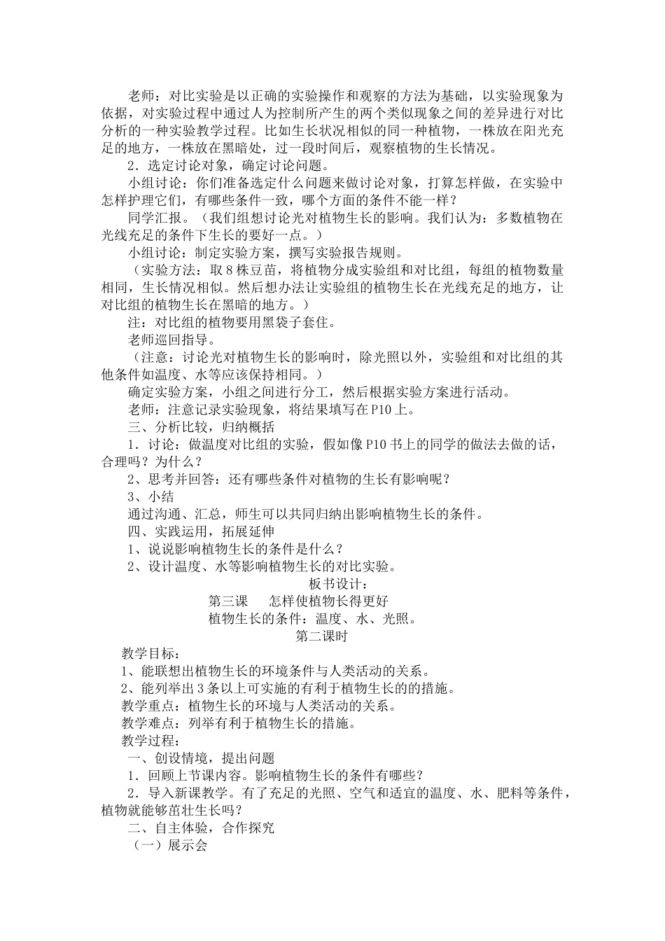 2024秋冀教版科学五上第3课《怎样使植物长得更好》word教案_第2页