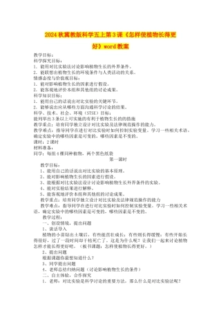 2024秋冀教版科学五上第3课《怎样使植物长得更好》word教案