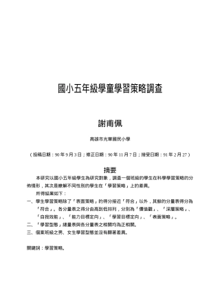 针对某小学五年级学童学习策略的调查