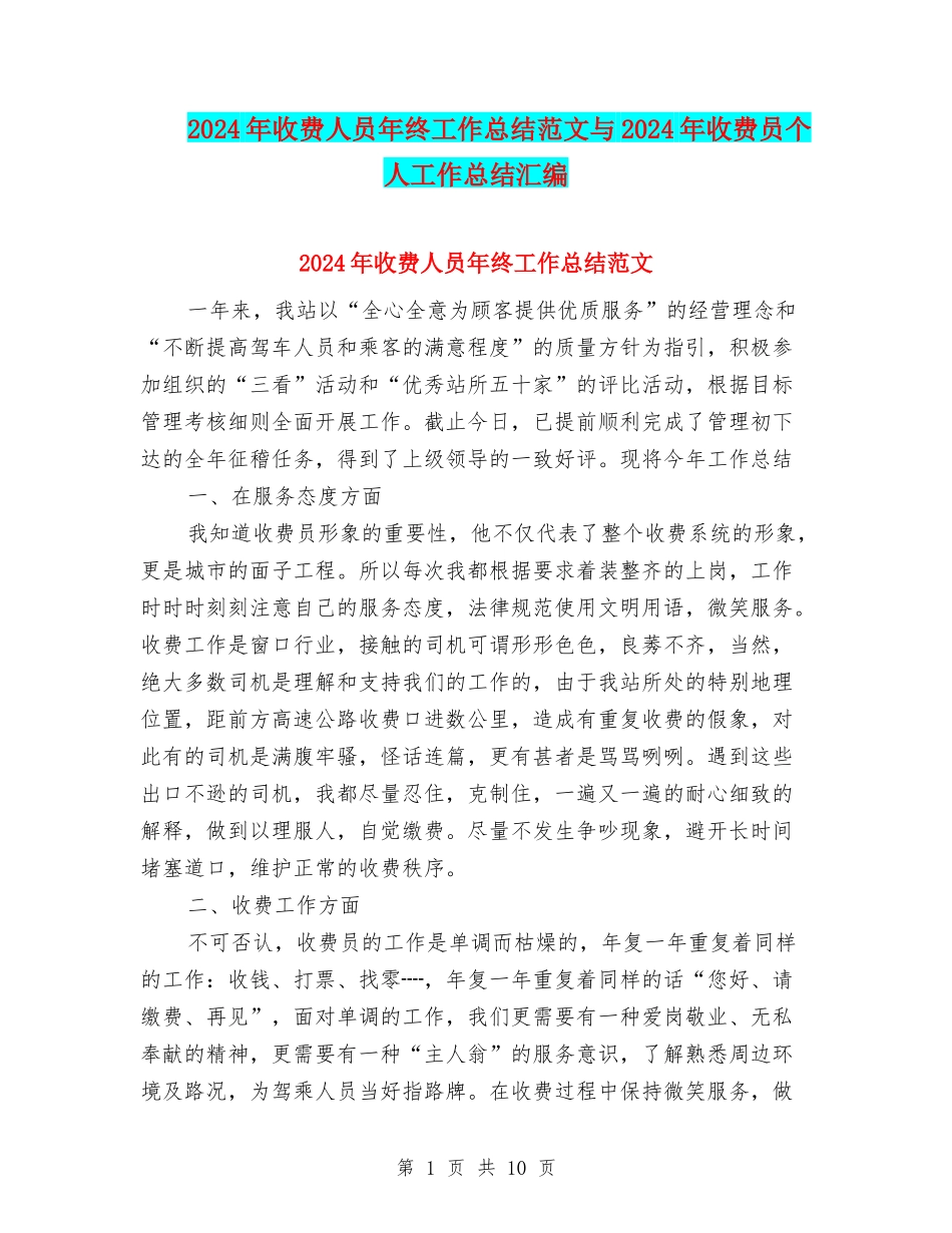 2024年收费人员年终工作总结范文与2024年收费员个人工作总结汇编_第1页