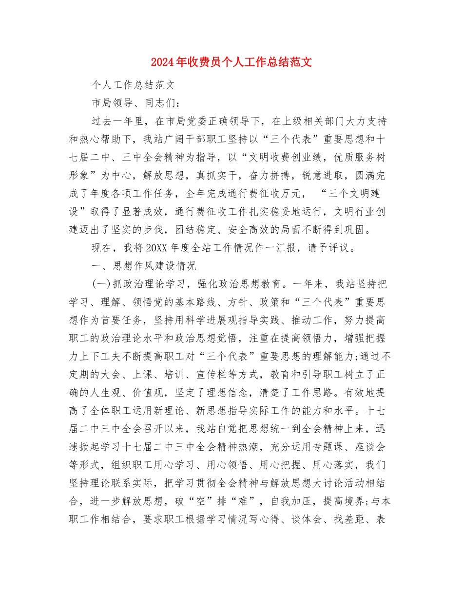 2024年收费人员年终工作总结范文与2024年收费员个人工作总结汇编_第3页