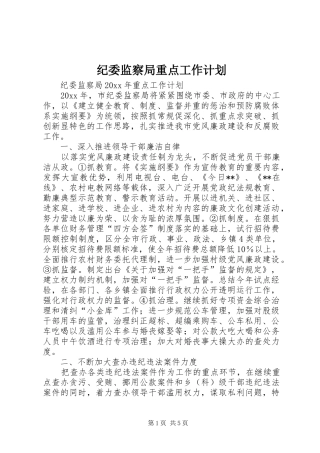 纪委监察局重点工作计划