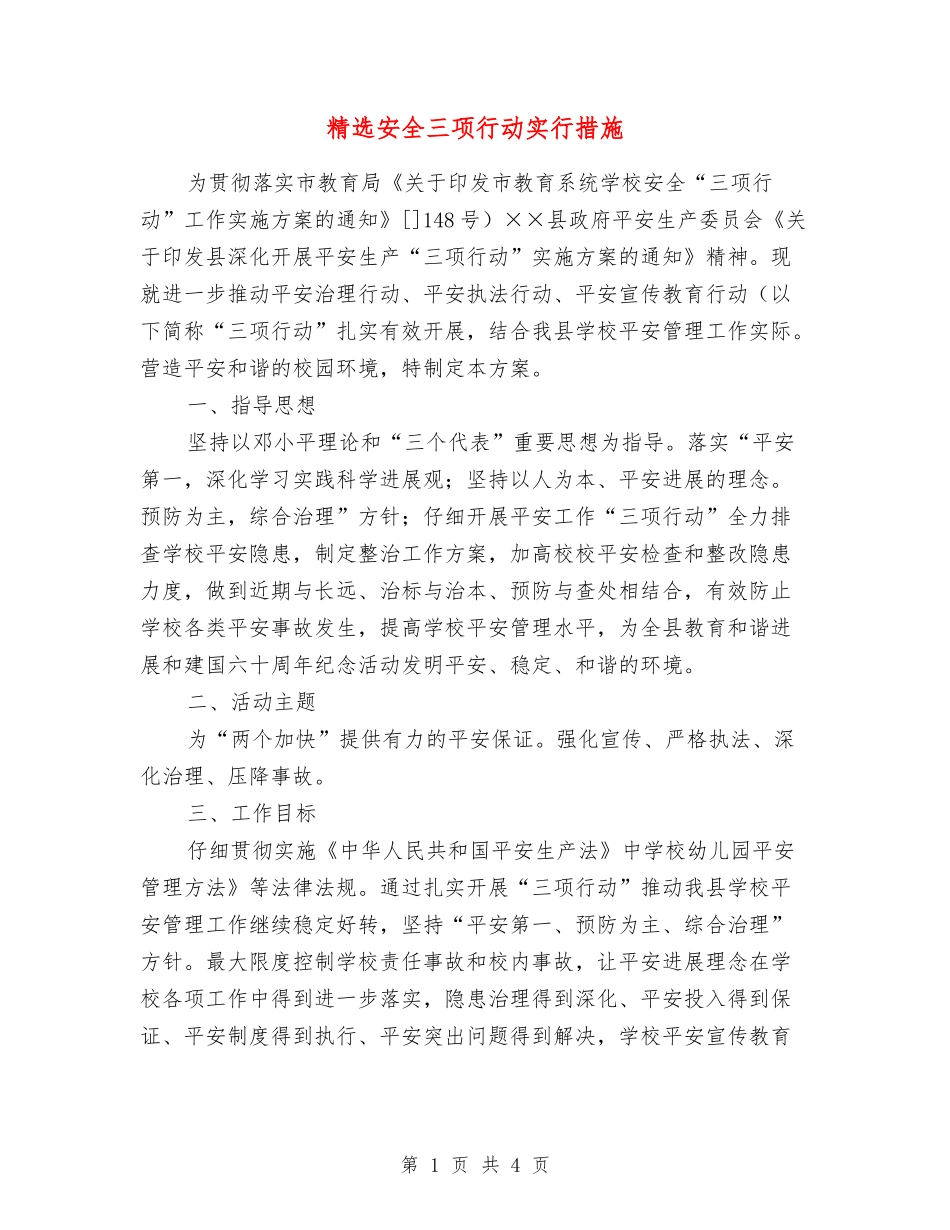 安全三项行动实行措施_第1页