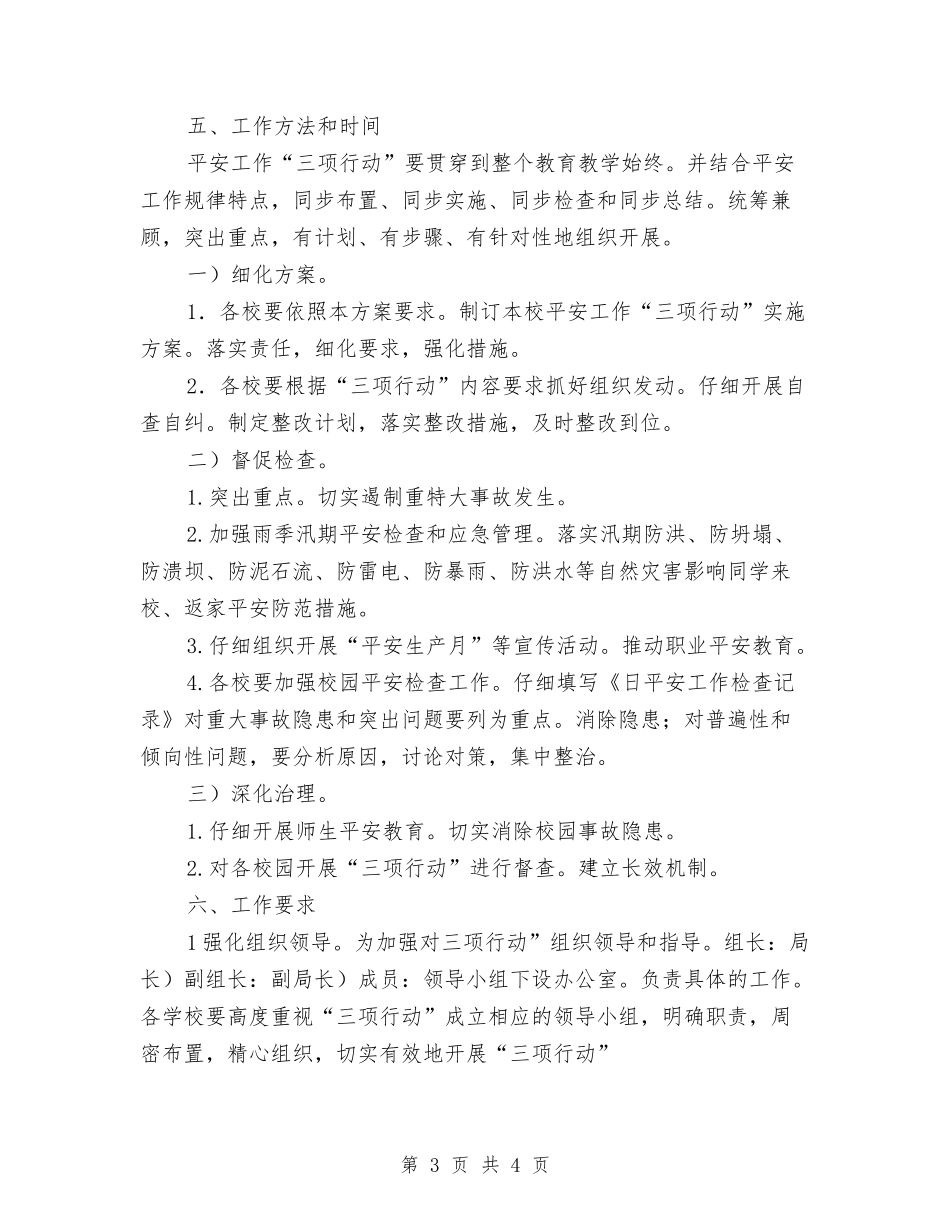 安全三项行动实行措施_第3页