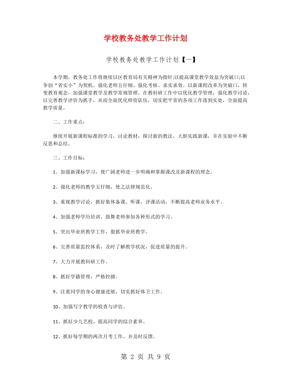小学教务处教学工作计划_第2页