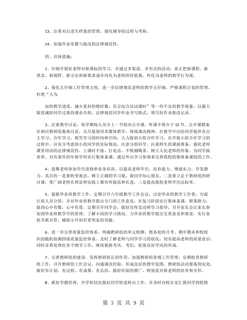 小学教务处教学工作计划_第3页