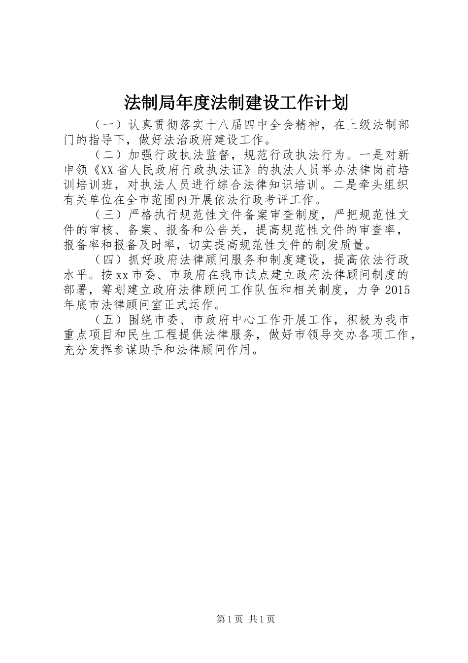 法制局年度法制建设工作计划_第1页