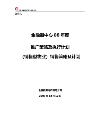 金融街中心年度推广策略及执行计划