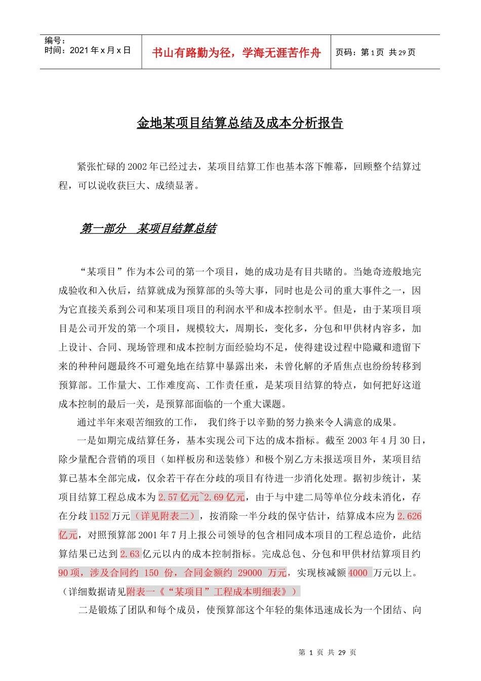 金地某项目结算总结及成本分析报告(2)_第1页