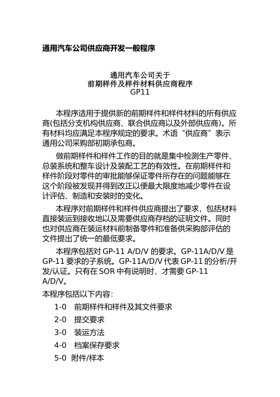 通用汽车公司供应商开发一般程序(doc 20)_第1页