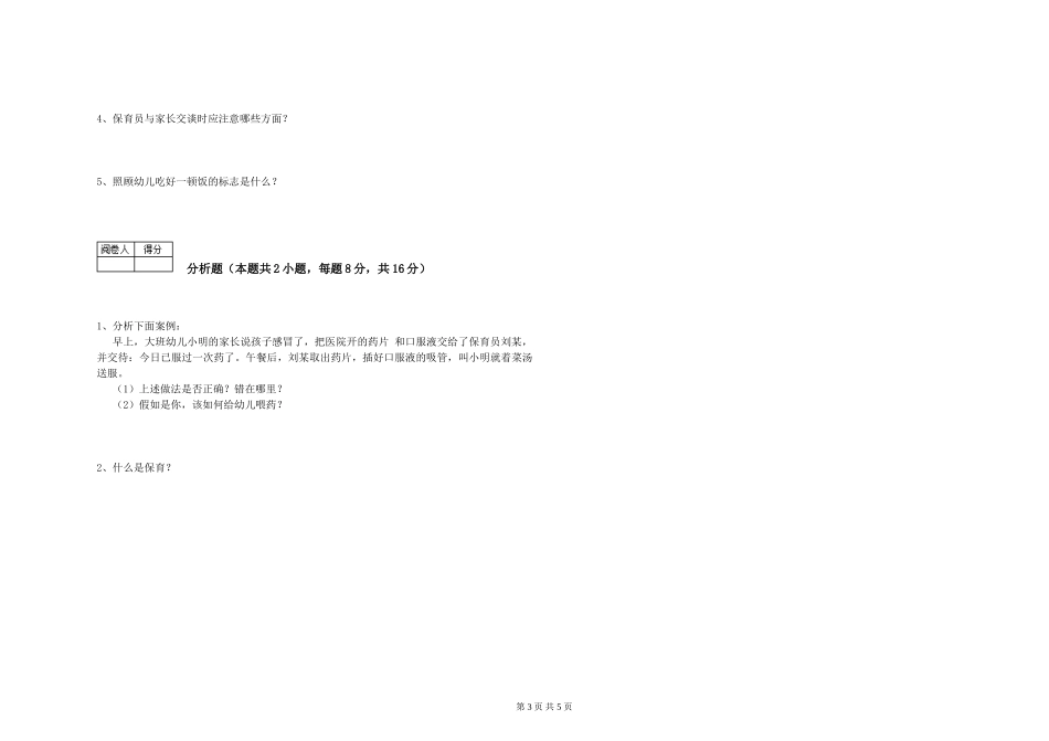 2024年四级保育员综合检测试题C卷-附解析_第3页