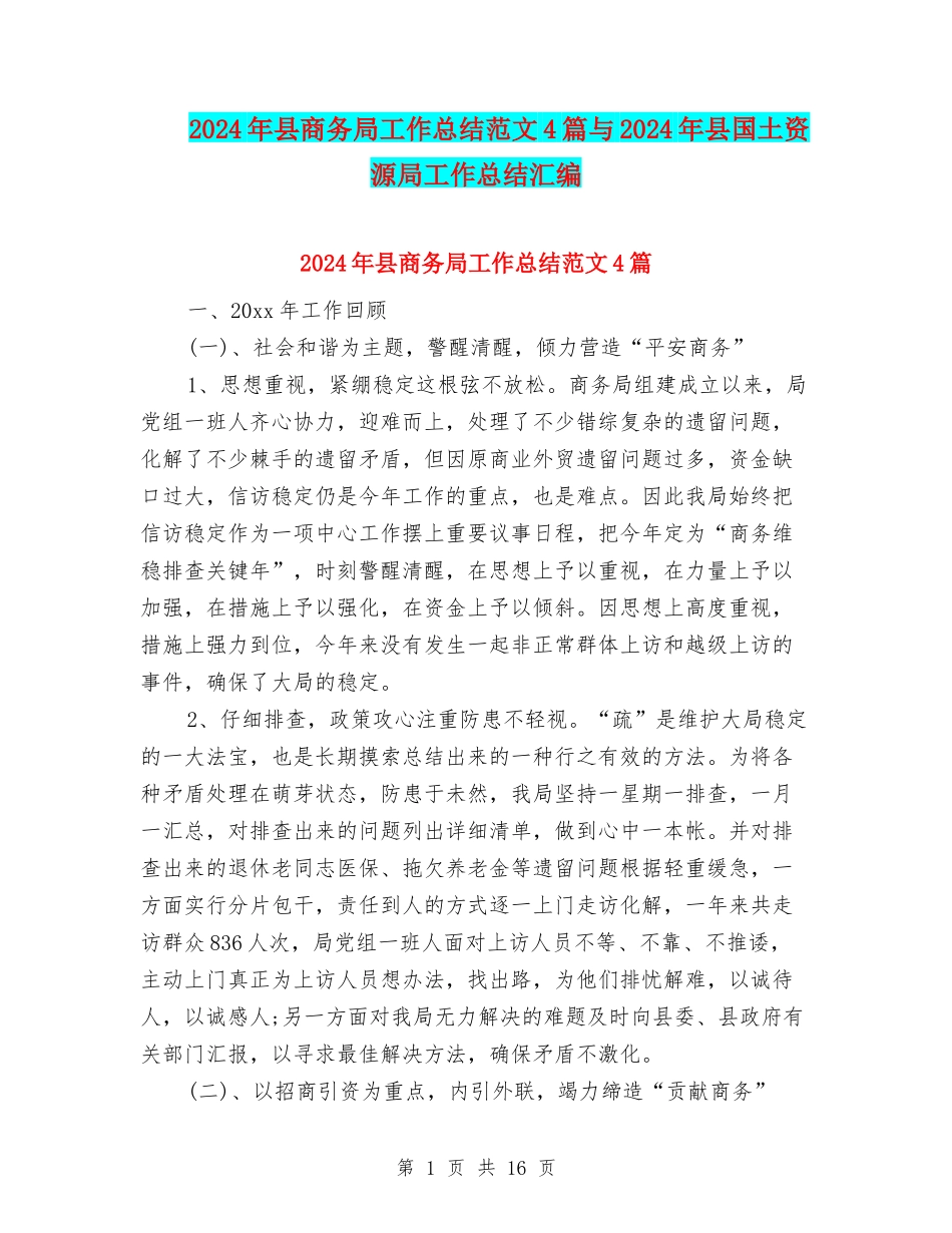 2024年县商务局工作总结范文4篇与2024年县国土资源局工作总结汇编_第1页