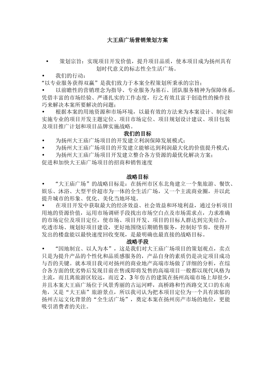 大王庙广场营销策划方案_第1页