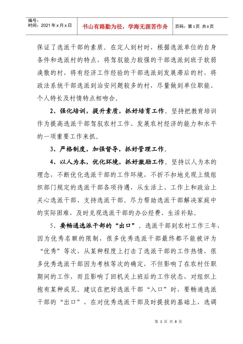 针对选派干部驻村任职的调研报告_第3页