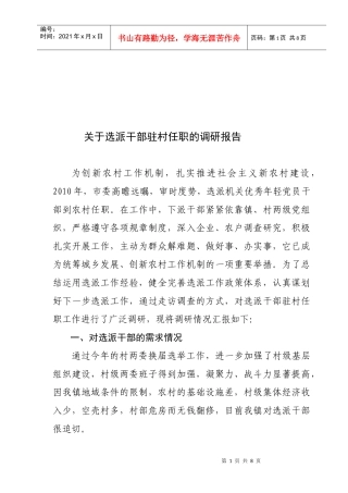 针对选派干部驻村任职的调研报告