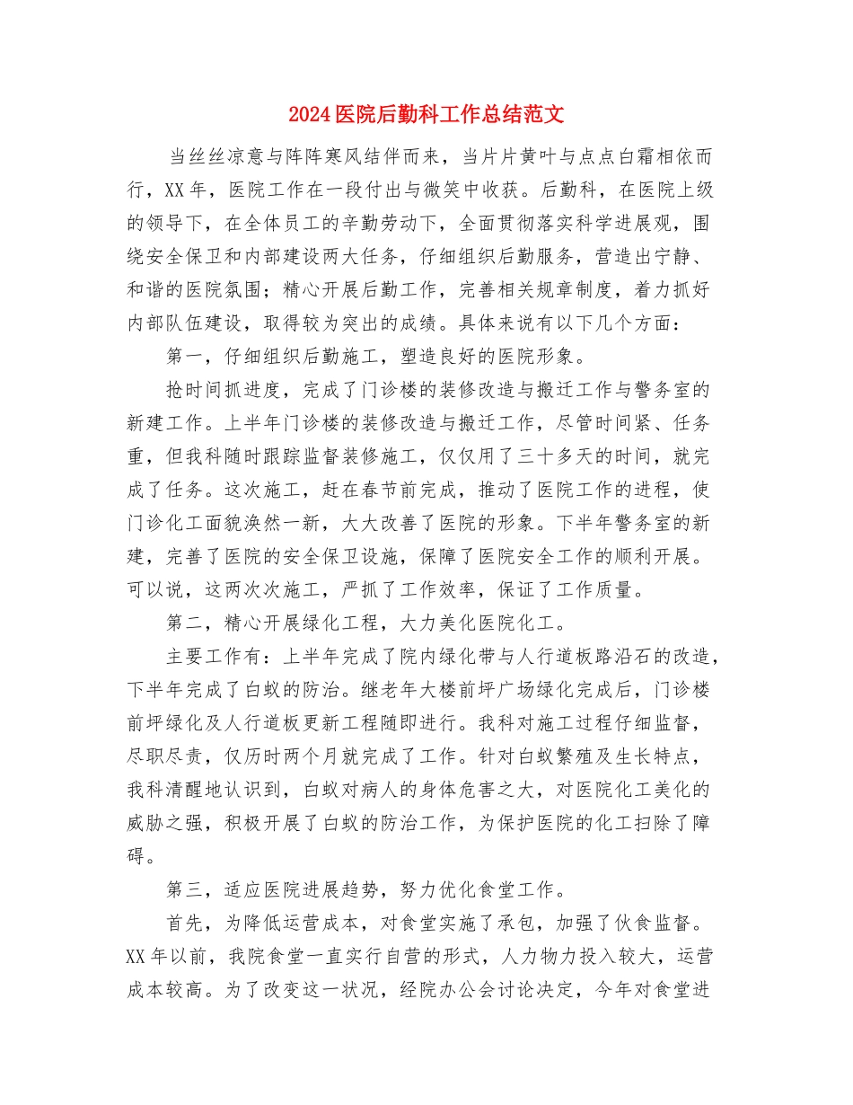2024医院内科护士工作总结范文与2024医院后勤科工作总结范文汇编_第3页