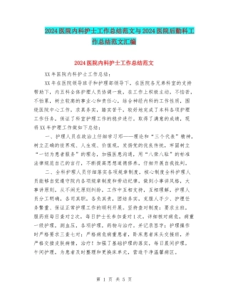 2024医院内科护士工作总结范文与2024医院后勤科工作总结范文汇编