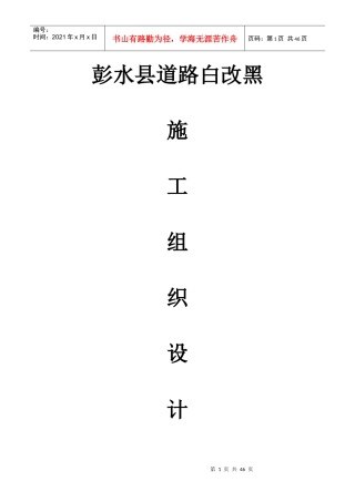 道路白改黑施工组织设计