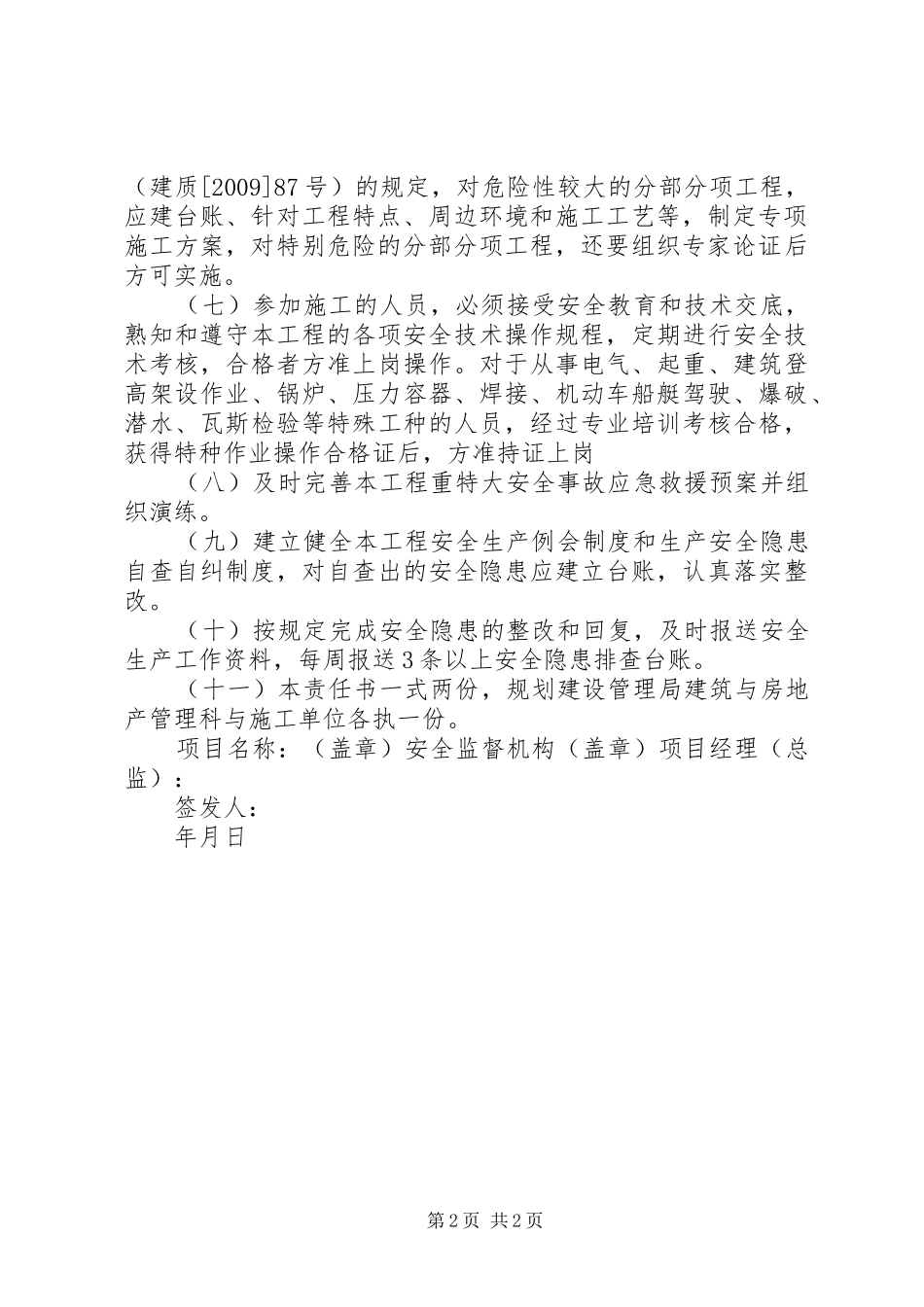 规划建设管理局建筑施工安全生产责任书_第2页