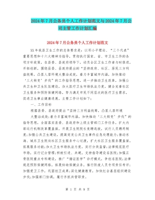 2024年7月公务员个人工作计划范文与2024年7月公司主管工作计划汇编