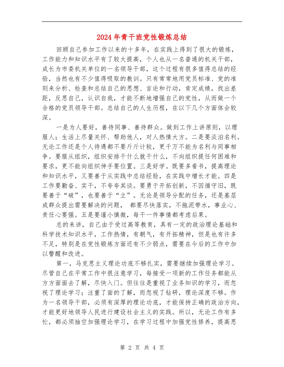 2024年青干班党性锻炼总结_第2页