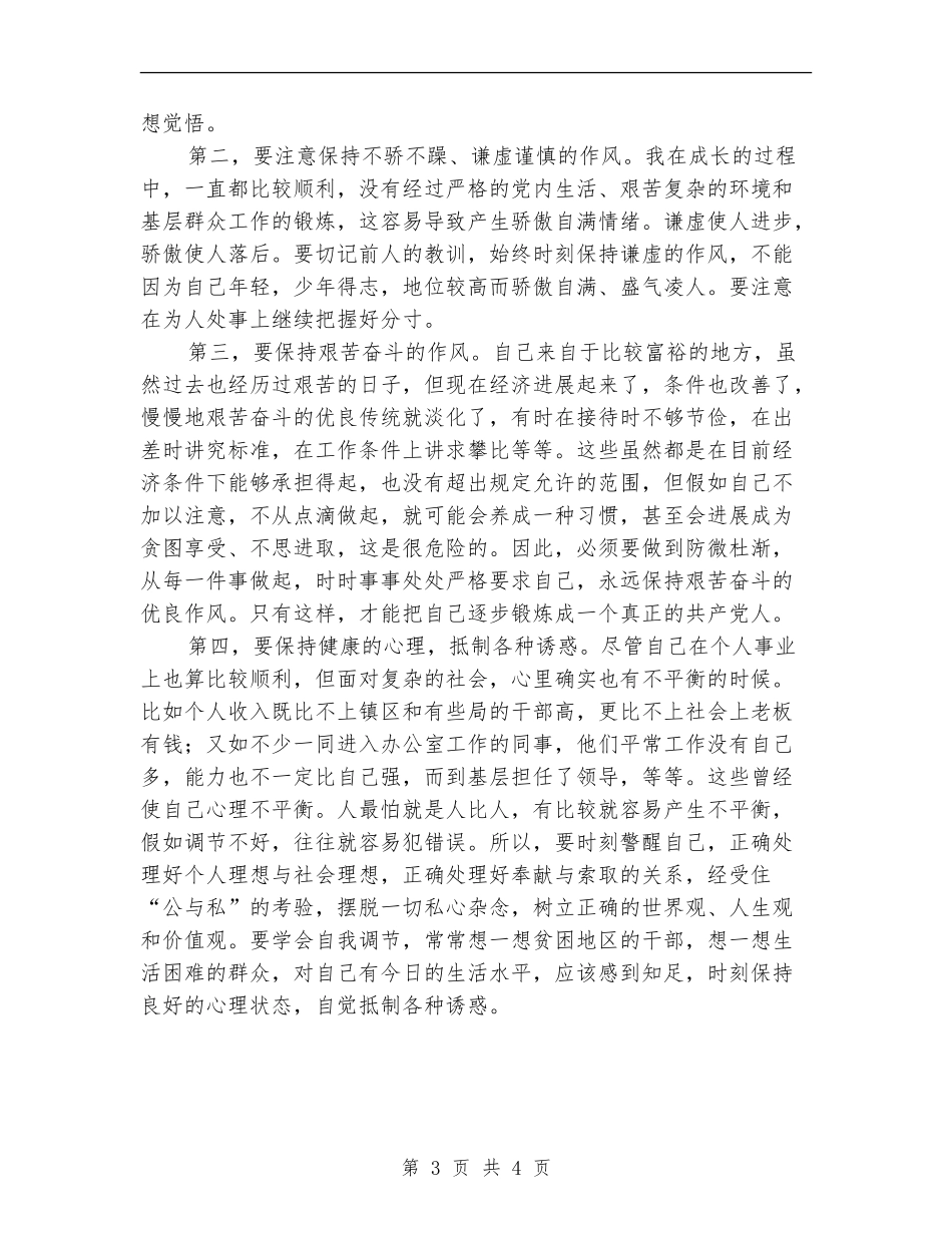 2024年青干班党性锻炼总结_第3页