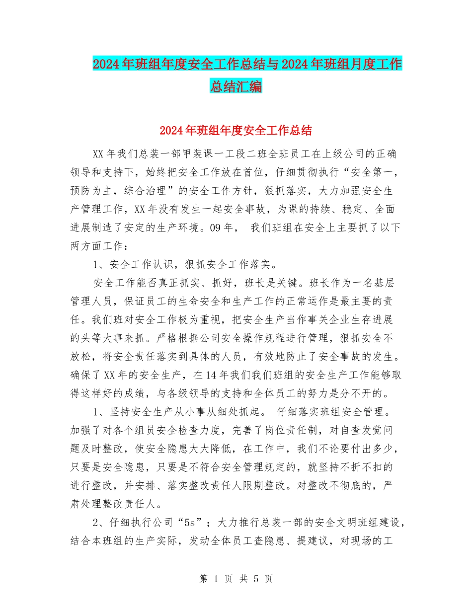 2024年班组年度安全工作总结与2024年班组月度工作总结汇编_第1页