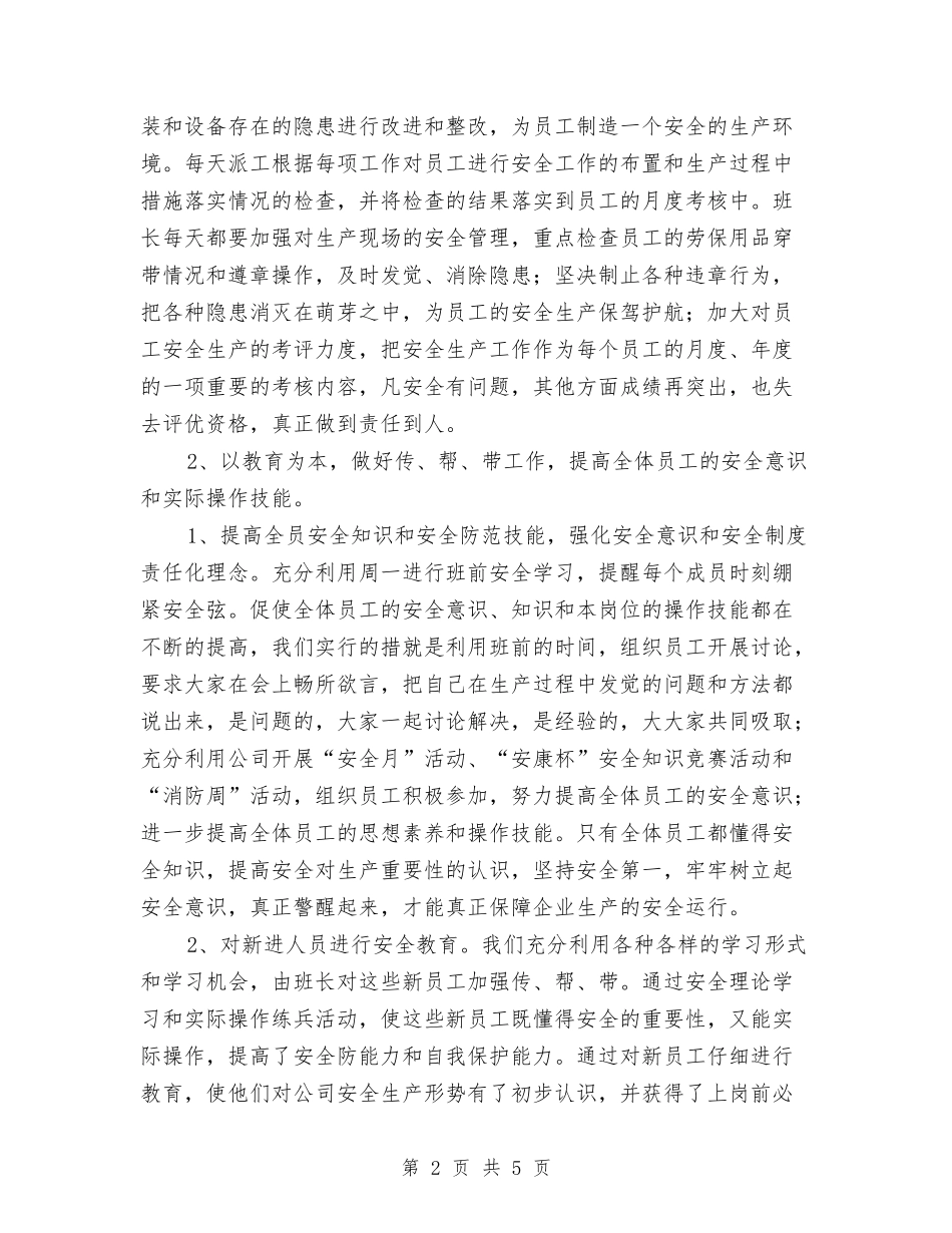 2024年班组年度安全工作总结与2024年班组月度工作总结汇编_第2页