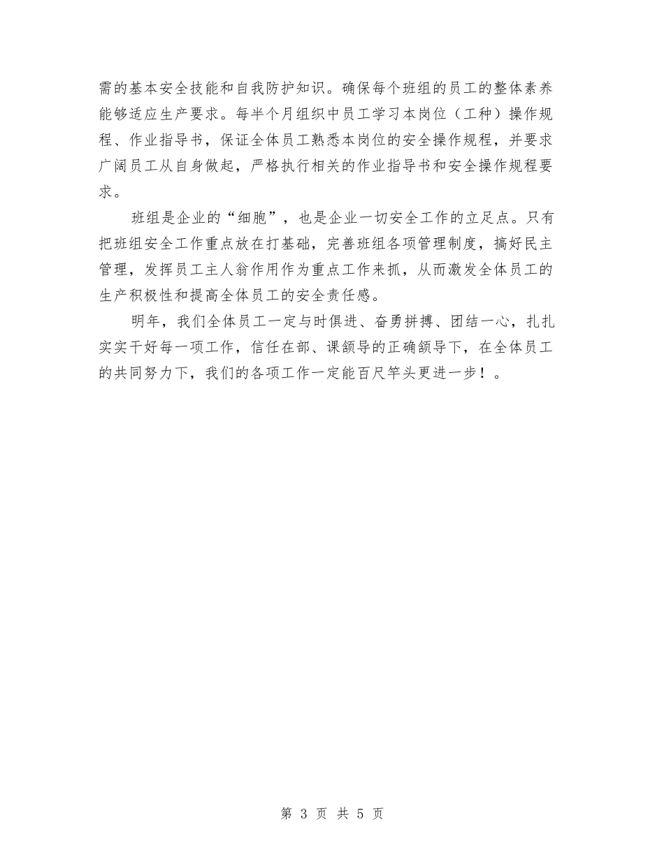2024年班组年度安全工作总结与2024年班组月度工作总结汇编_第3页