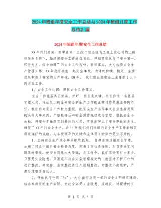 2024年班组年度安全工作总结与2024年班组月度工作总结汇编