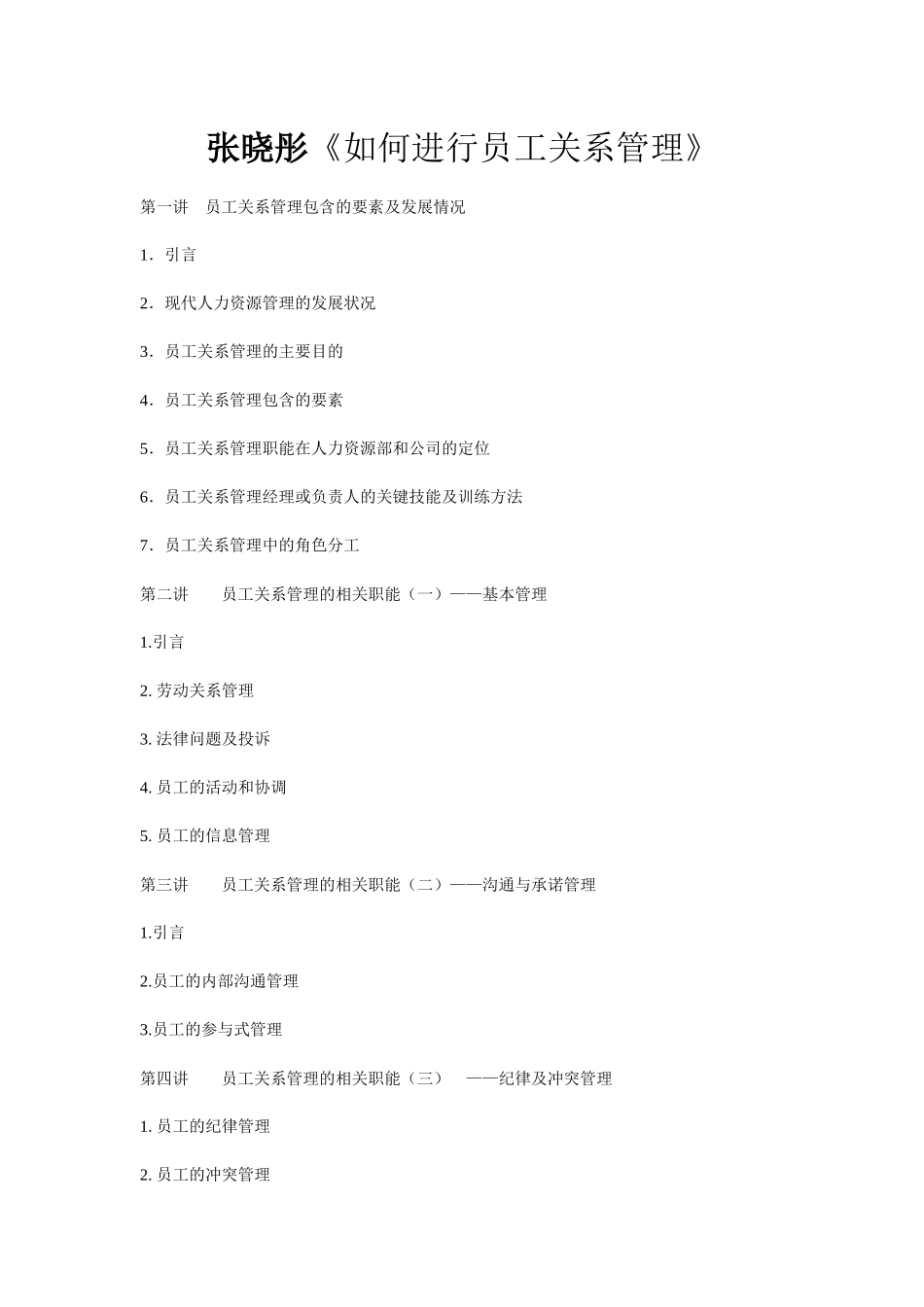 张晓彤《如何进行员工关系管理》_第1页