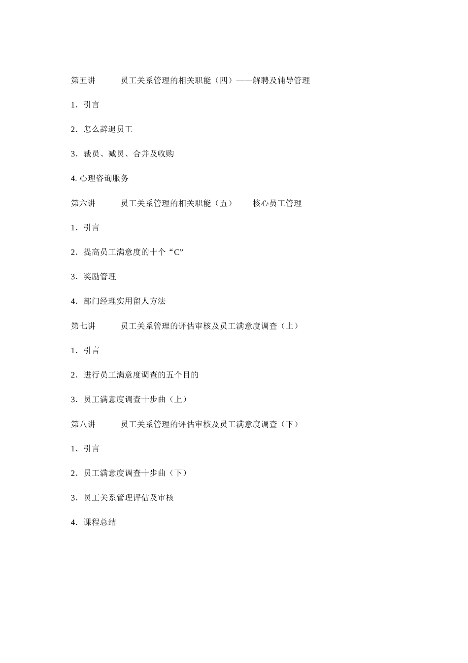 张晓彤《如何进行员工关系管理》_第2页