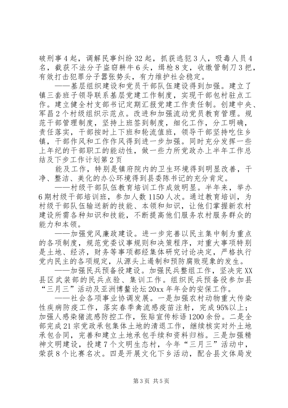 党政办上半年工作总结及下步工作计划_第3页