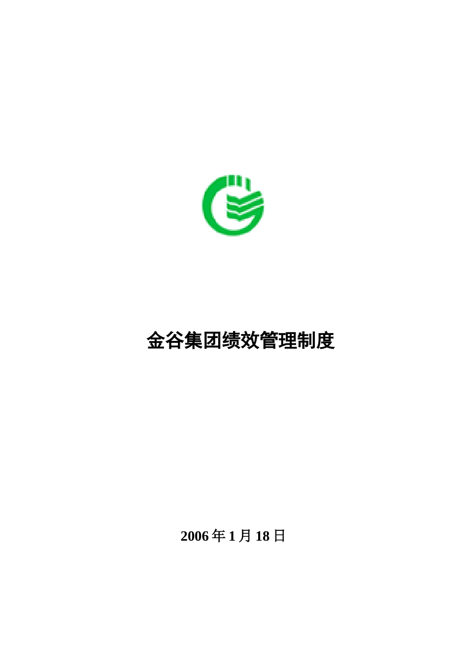 金谷集团绩效管理制度(附考核表格)_第1页