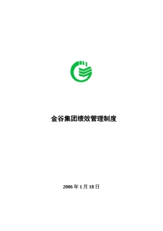 金谷集团绩效管理制度(附考核表格)