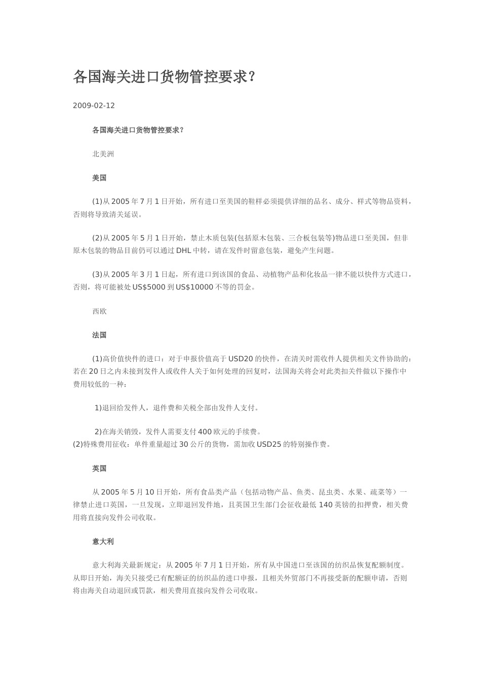 各国海关进口货物管控要求_第1页