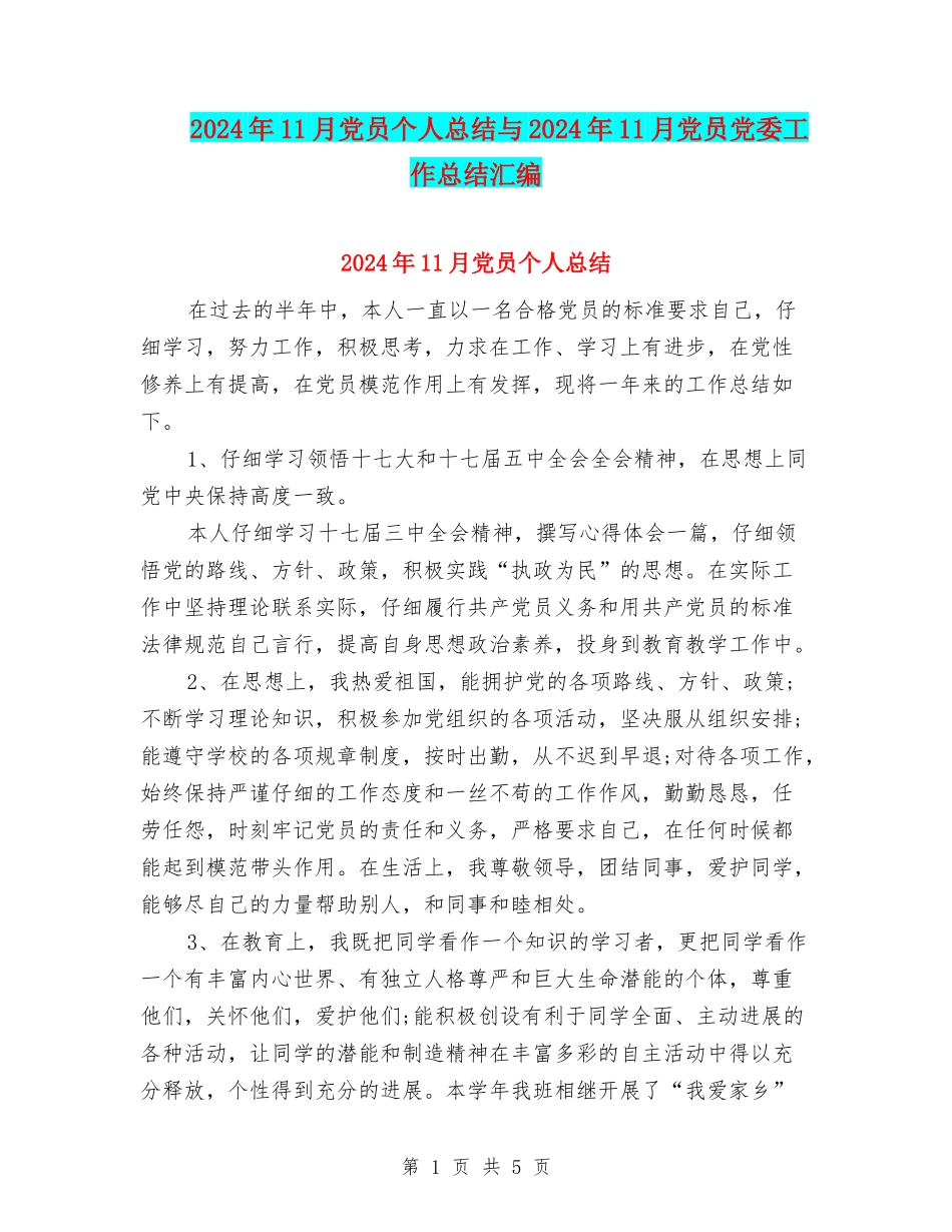 2024年11月党员个人总结与2024年11月党员党委工作总结汇编_第1页