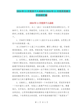 2024年11月党员个人总结与2024年11月党员党委工作总结汇编