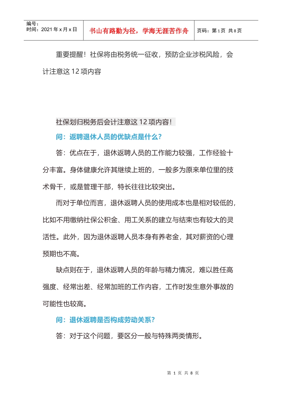 重要提醒！社保将由税务统一征收，预防企业涉税风险，会计注意这12项内容(DOC7页)_第1页