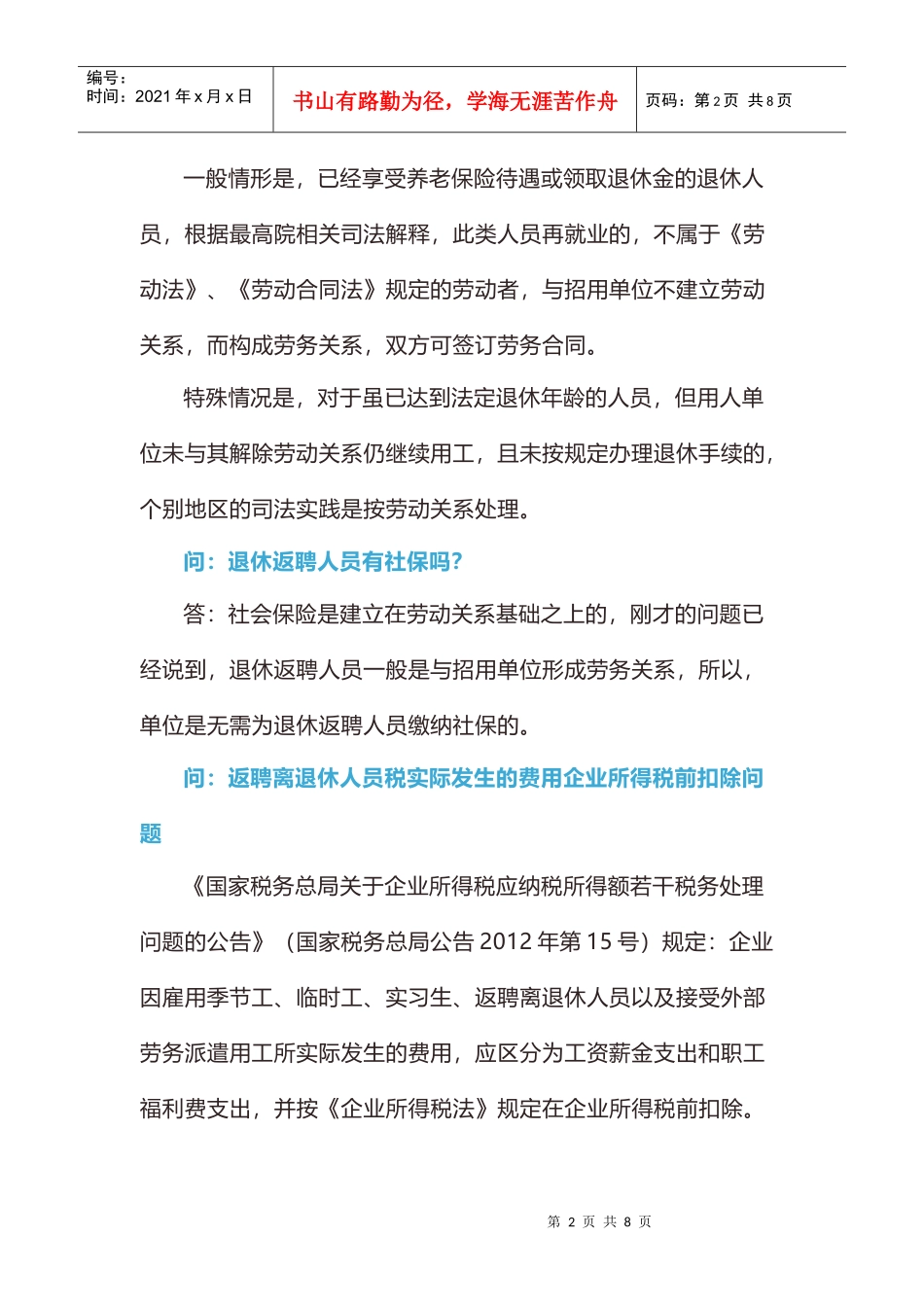 重要提醒！社保将由税务统一征收，预防企业涉税风险，会计注意这12项内容(DOC7页)_第2页