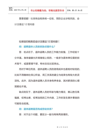 重要提醒！社保将由税务统一征收，预防企业涉税风险，会计注意这12项内容(DOC7页)