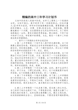 精编的高中三年学习计划书