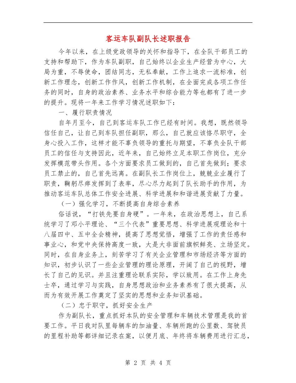 客运车队副队长述职报告_第2页