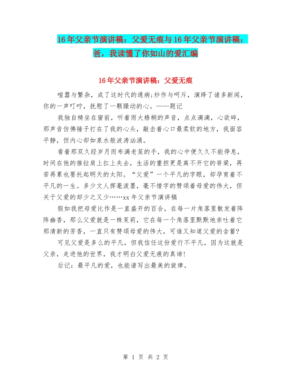 16年父亲节演讲稿：父爱无痕与16年父亲节演讲稿：爸-我读懂了你如山的爱汇编_第1页