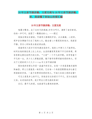 16年父亲节演讲稿：父爱无痕与16年父亲节演讲稿：爸-我读懂了你如山的爱汇编