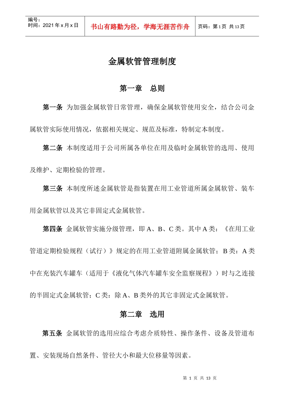 金属软管管理制度_第1页