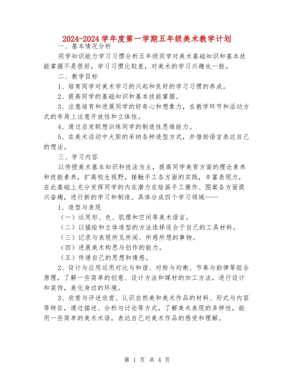 2024-2024学年度第一学期五年级美术教学计划_第1页