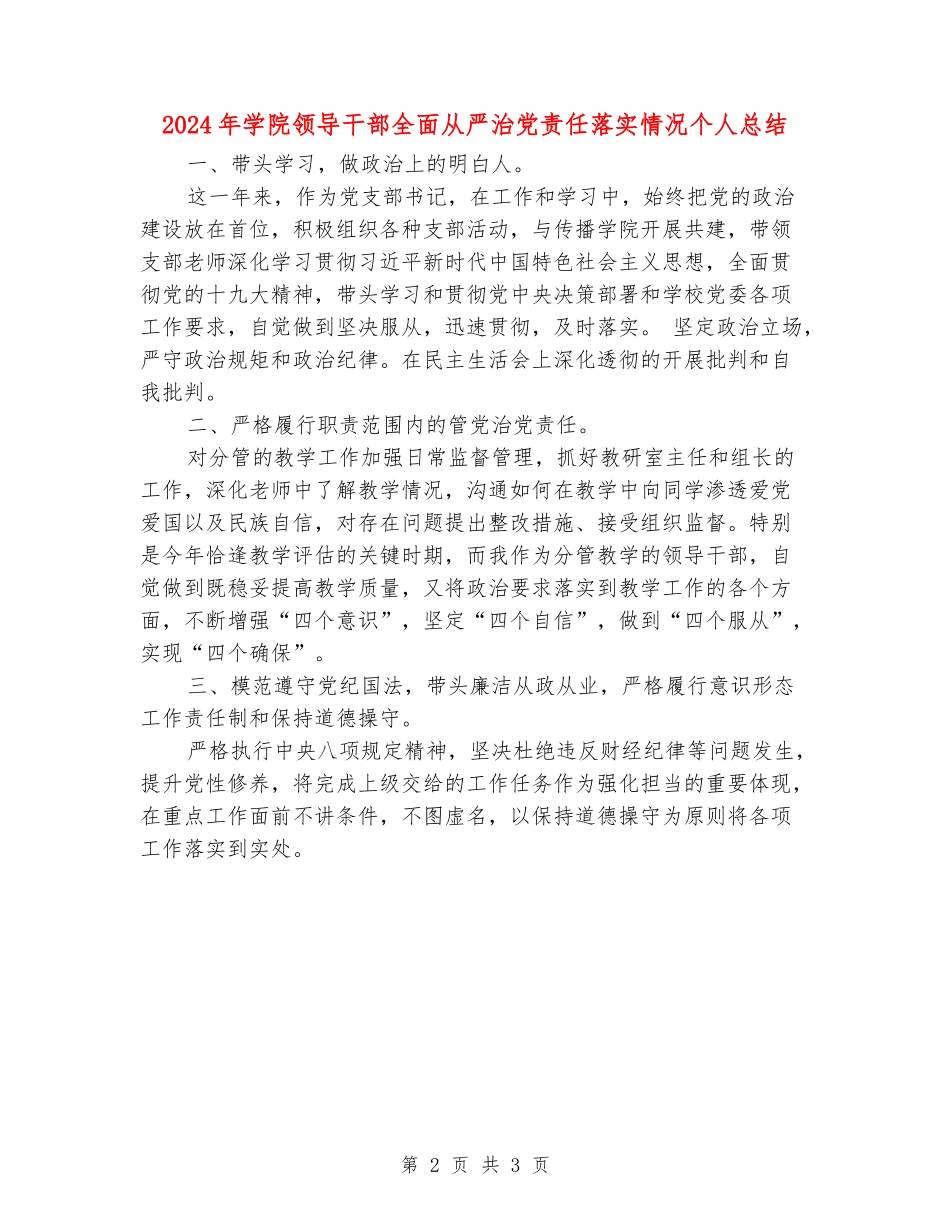 2024年学院领导干部全面从严治党责任落实情况个人总结_第2页